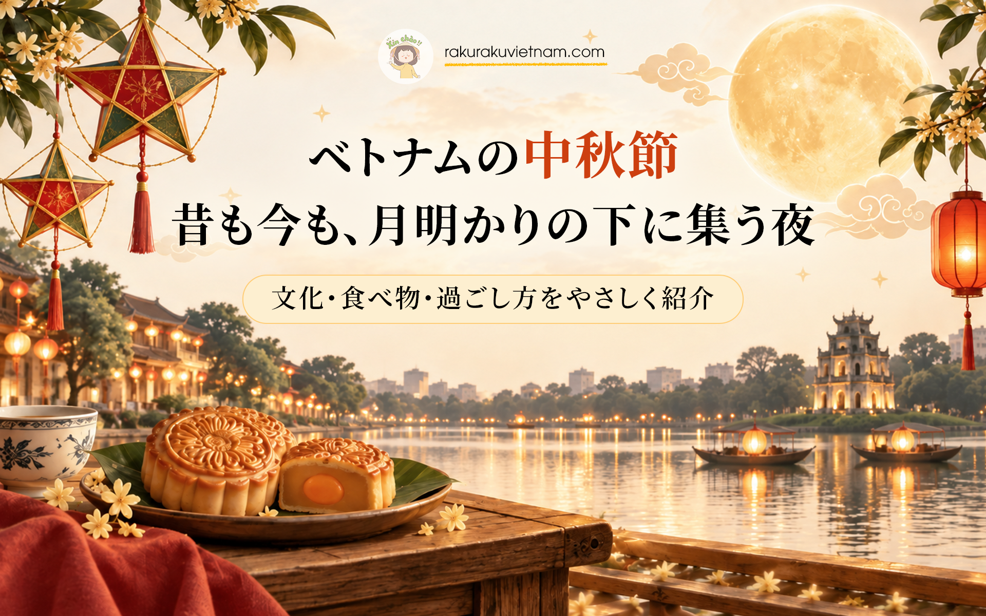 ベトナムの中秋節――昔も今も、月明かりの下に集う夜